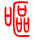 标准小篆体-呕-1