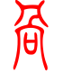 标准小篆体-呙-1