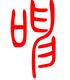 标准小篆体-呻-1