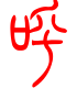 标准小篆体-呼-1