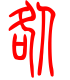 标准小篆体-咎-1