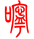 标准小篆体-咛-1