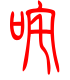 标准小篆体-咤-1