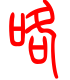 标准小篆体-咯-1