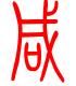 标准小篆体-咸-1