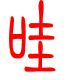 标准小篆体-哇-1