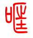 标准小篆体-哐-1