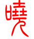 标准小篆体-哓-1