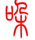 标准小篆体-哚-1