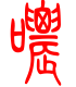 标准小篆体-哝-1
