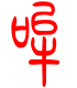 标准小篆体-哞-1