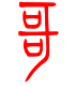 标准小篆体-哥-1