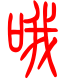 标准小篆体-哦-1