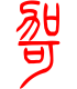标准小篆体-哿-1