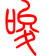标准小篆体-唆-1