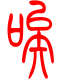 标准小篆体-唉-1