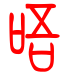 标准小篆体-唔-1