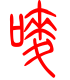 标准小篆体-唛-1