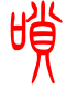 标准小篆体-唢-1