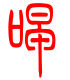 标准小篆体-唣-1