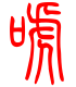 标准小篆体-唬-1