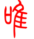 标准小篆体-唯-1