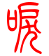标准小篆体-唳-1