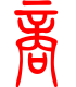 标准小篆体-商-1