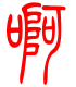 标准小篆体-啊-1