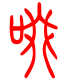 标准小篆体-啜-1