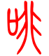 标准小篆体-啡-1