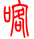 标准小篆体-喀-1