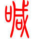 标准小篆体-喊-1