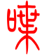标准小篆体-喋-1