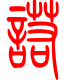 标准小篆体-喏-1