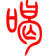 标准小篆体-喝-1