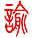 标准小篆体-喻-1