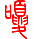 标准小篆体-嗄-1