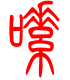 标准小篆体-嗉-1