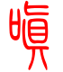 标准小篆体-嗔-1