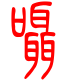 标准小篆体-嗫-1