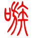 标准小篆体-嗾-1
