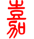标准小篆体-嘉-1
