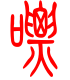 标准小篆体-嘌-1