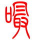 标准小篆体-嘬-1