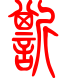 标准小篆体-嘶-1
