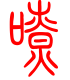 标准小篆体-嘹-1