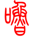 标准小篆体-噜-1