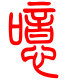 标准小篆体-噫-1