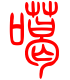 标准小篆体-噶-1